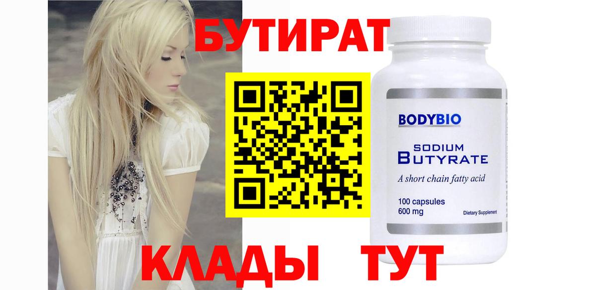 Бутират бутандиол  Вход с VPN  Шатура 